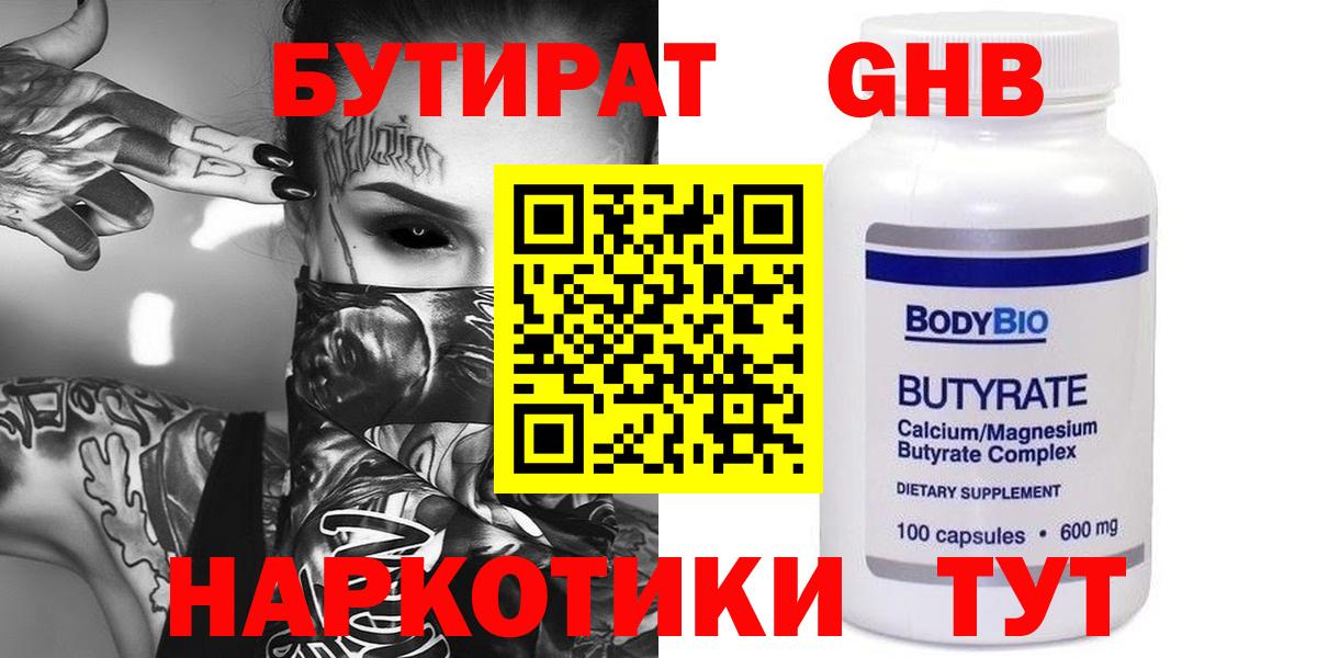 БУТИРАТ GHB Сергиев Посад